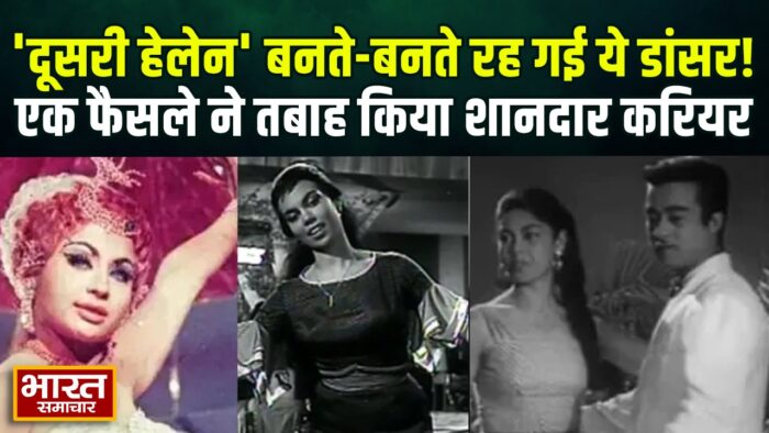 ‘कैबरे क्वीन’ हेलेन की तरह चमक सकती थीं 60 के दशक की यह खूबसूरत डांसर… एक गलत फैसले ने तबाह कर दिया शानदार करियर…