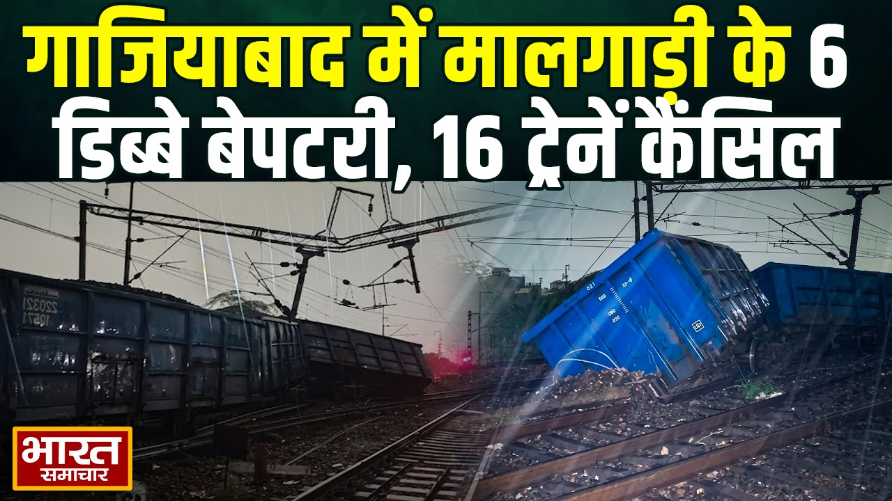 गाजियाबाद में मालगाड़ी के 6 डिब्बे पटरी से उतरे, 16 ट्रेनें रद्द; 24 का बदला रूट