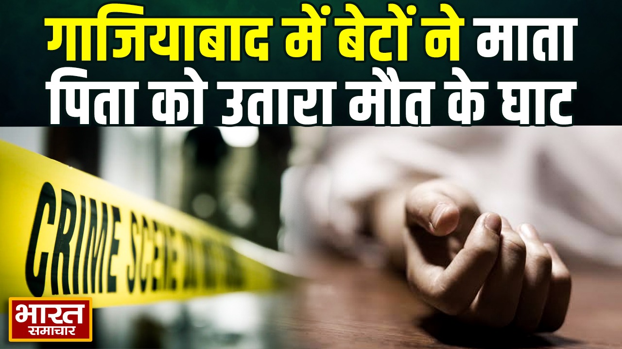 गाजियाबाद में डबल मर्डर से सनसनी, बेटों ने पीट-पीटकर माता-पिता को उतारा मौत के घाट