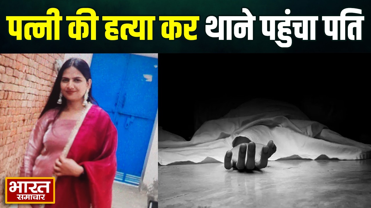 बागपत में सनसनीखेज वारदात, पत्नी की हत्या कर थाने पहुंचा पति, अमरूद तोड़ने के बहाने खेत ले गया था