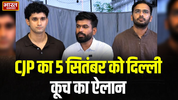 CJP ने 5 सितंबर को दिल्ली कूच का किया ऐलान… नीट पीड़ितों के समर्थन में इंडिया गेट से पुलिस मुख्यालय तक होगा मार्च…