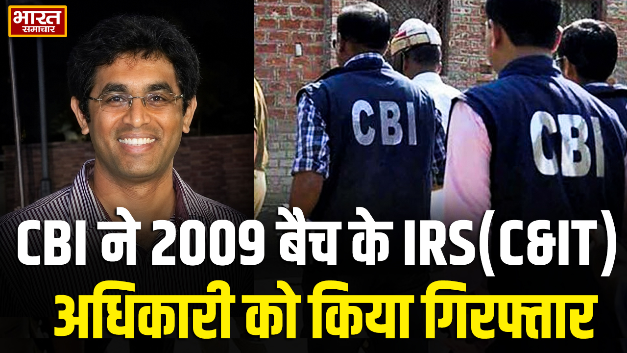 CBI का बड़ा एक्शन, 40 लाख रुपये की घूस लेते हुए IRS अधिकारी विनय कुमार गिरफ्तार,GST मामला सुलझाने की थी डील