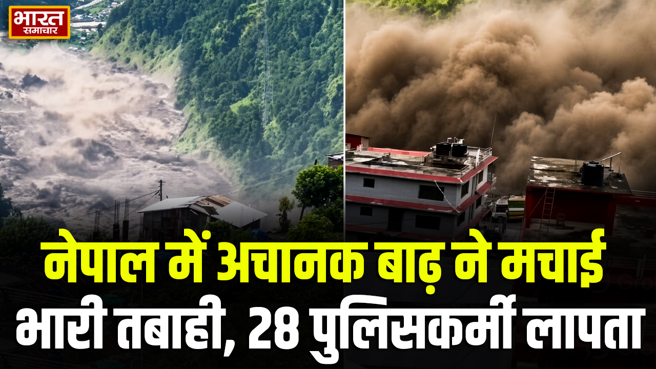 नेपाल में तिब्बत से आई अचानक बाढ़ ने मचाई भारी तबाही