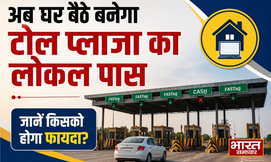 अब घर बैठे बनेगा टोल प्लाजा का लोकल पास