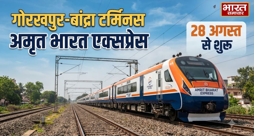 अमृत भारत एक्सप्रेस 28 अगस्त से शुरू, जानिए पूरा शेड्यूल..