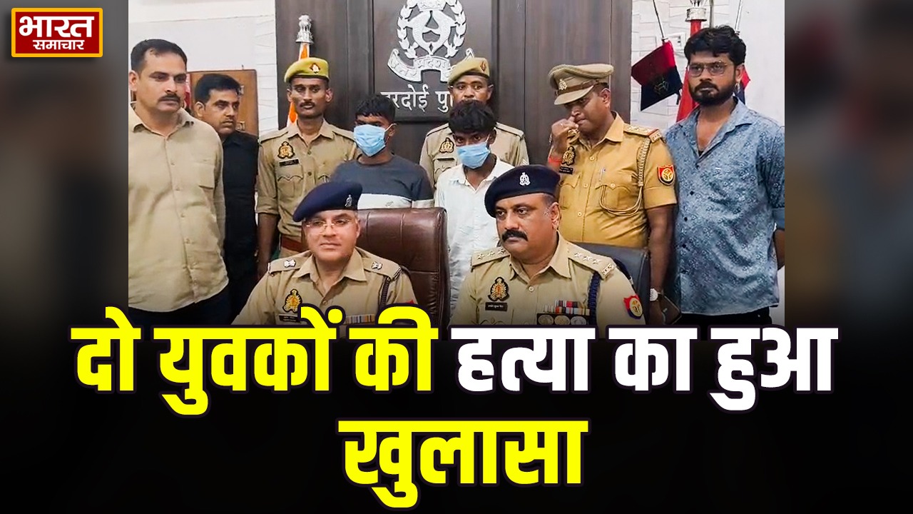 हरदोई में डबल मर्डर का खुलासा, बहन के आशिक और रिश्तेदार की हत्या में 5 आरोपी पकड़े गए
