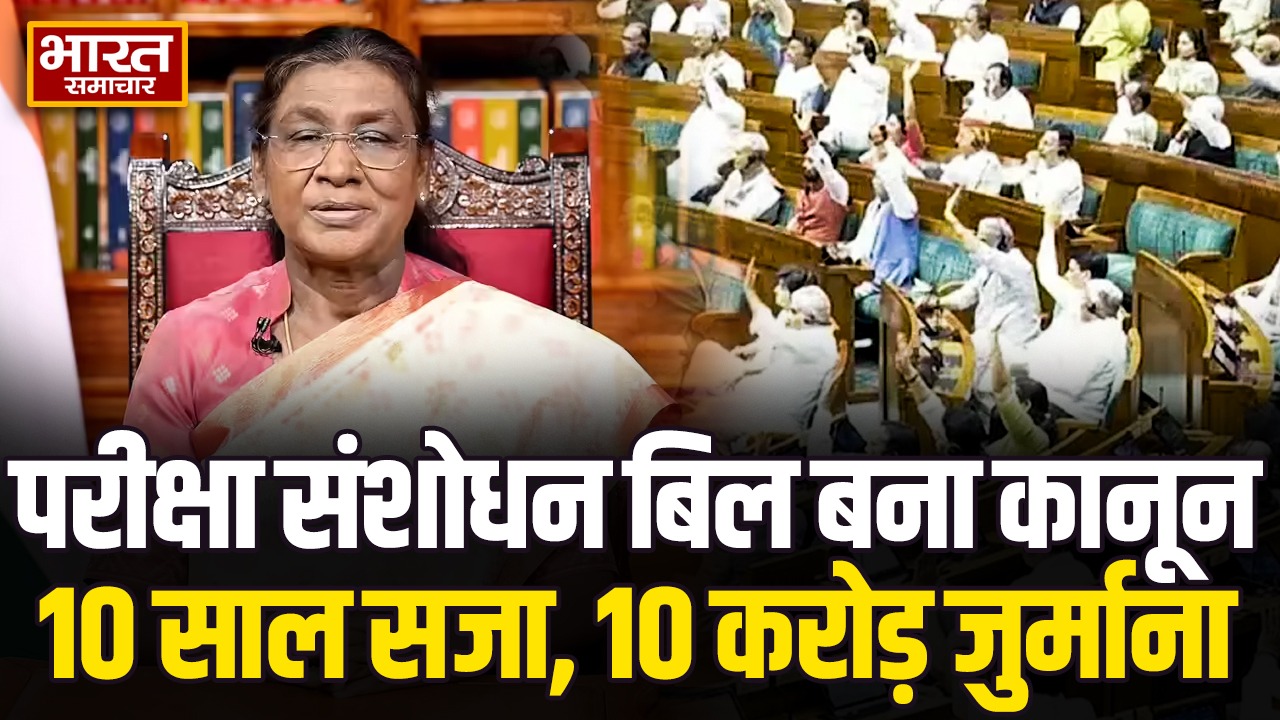 पेपर लीक पर अब कड़ा कानून लागू, दोषियों को 10 साल जेल और 10 करोड़ तक जुर्माना