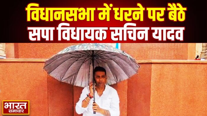 मानसून सत्र से निष्कासन के बाद धरने पर बैठे सपा विधायक सचिन यादव… जानें पूरी खबर…