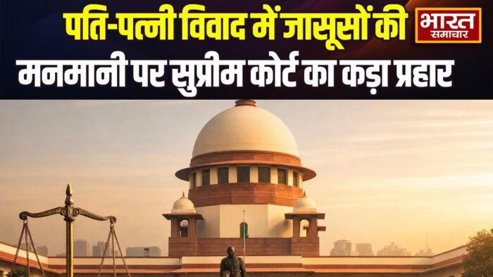 सुप्रीम कोर्ट का बड़ा फैसला… निजी जासूसों की बेलगाम कार्यप्रणाली पर कड़ा प्रहार… वैवाहिक विवादों और गुजारा भत्ता पर तय की बड़ी नजीर…