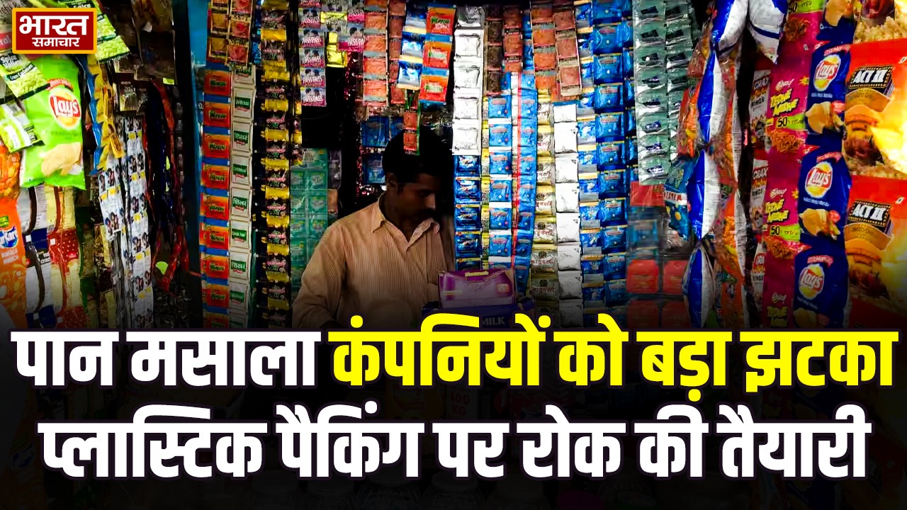 पान मसाला कंपनियों को बड़ा झटका! प्लास्टिक पैकिंग पर लग सकती है रोक, FSSAI ने तैयार किया नया ड्राफ्ट