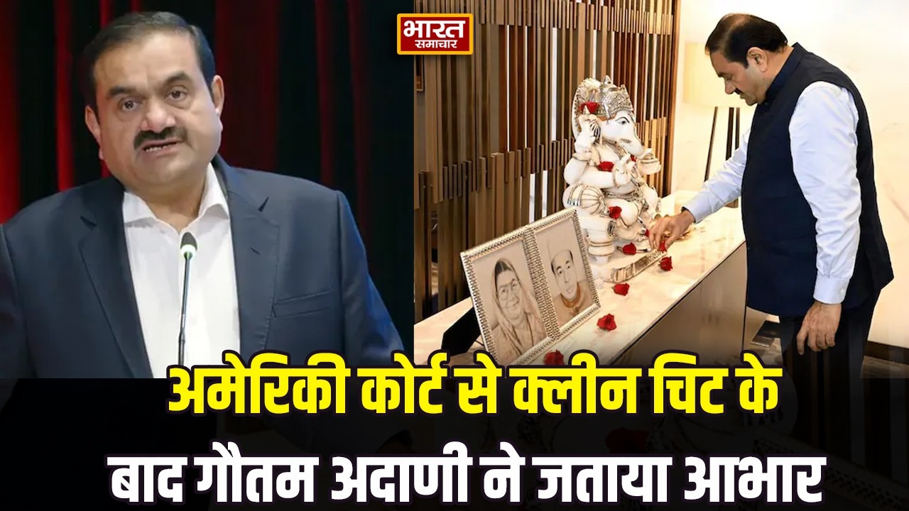 अमेरिकी कोर्ट से क्लीन चिट के बाद गौतम अदाणी ने जताया आभार, बोले- सच पर हमारी आस्था कभी नहीं डोली
