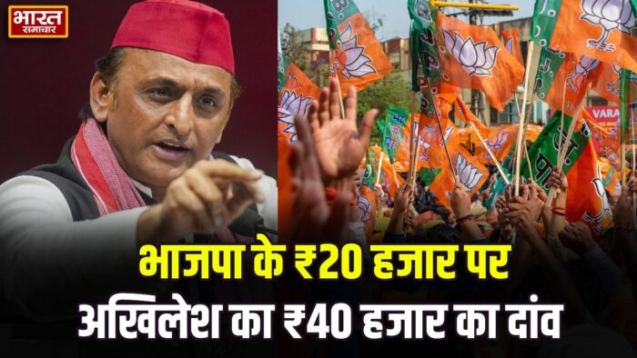 BJP की तरफ से महिलाओं को 20 हजार देने के प्रस्ताव पर अखिलेश यादव का तीखा हमला, बोले- ‘हम 40 हजार से करेंगे शुरुआत’