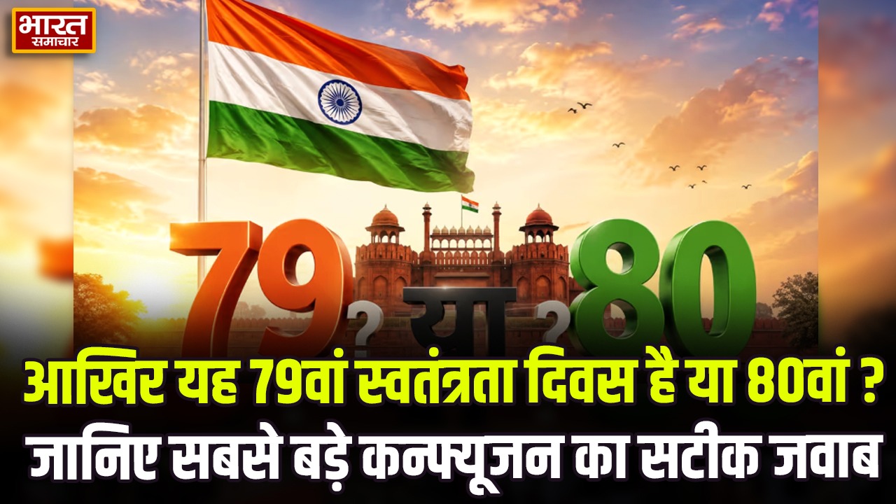 आखिर यह 79वां स्वतंत्रता दिवस है या 80वां? जानिए सबसे बड़े कन्फ्यूजन का सटीक जवाब और आसान गणित – Bharat Samachar