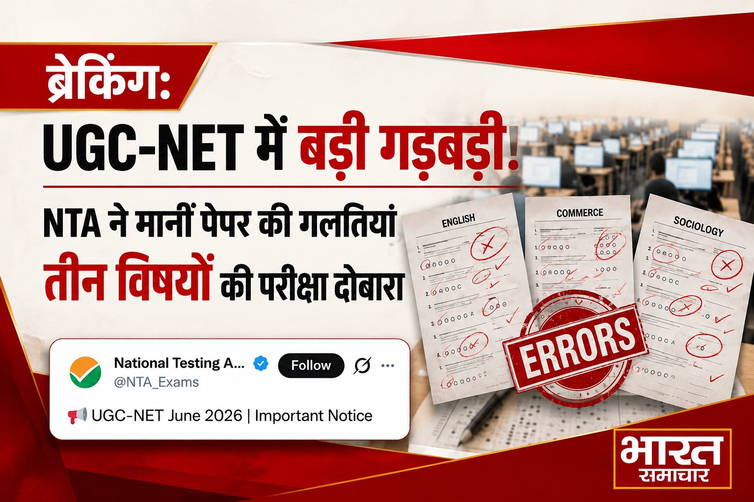 अंग्रेजी, कॉमर्स और सोशियोलॉजी के पेपर में गलतियों के बाद NTA ने तीन विषयों की परीक्षा की रद्द