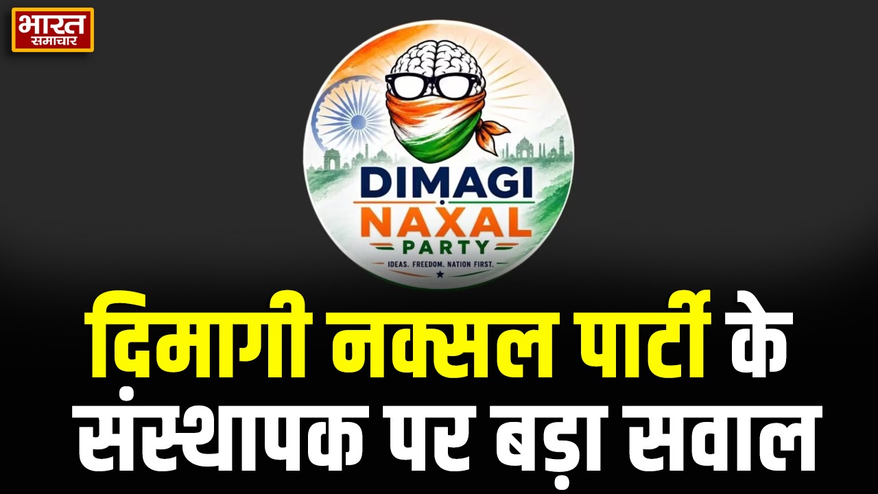 सोशल मीडिया पर नई पार्टी की एंट्री, ‘दिमागी नक्सल’ नाम को लेकर छिड़ी बहस