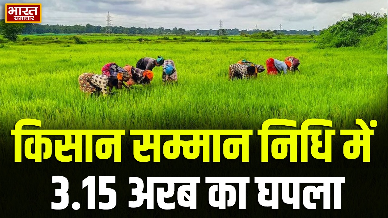 प्रतापगढ़ में किसान सम्मान निधि में बड़ा घोटाला, 3.15 अरब रुपये के फर्जीवाड़े का खुलासा