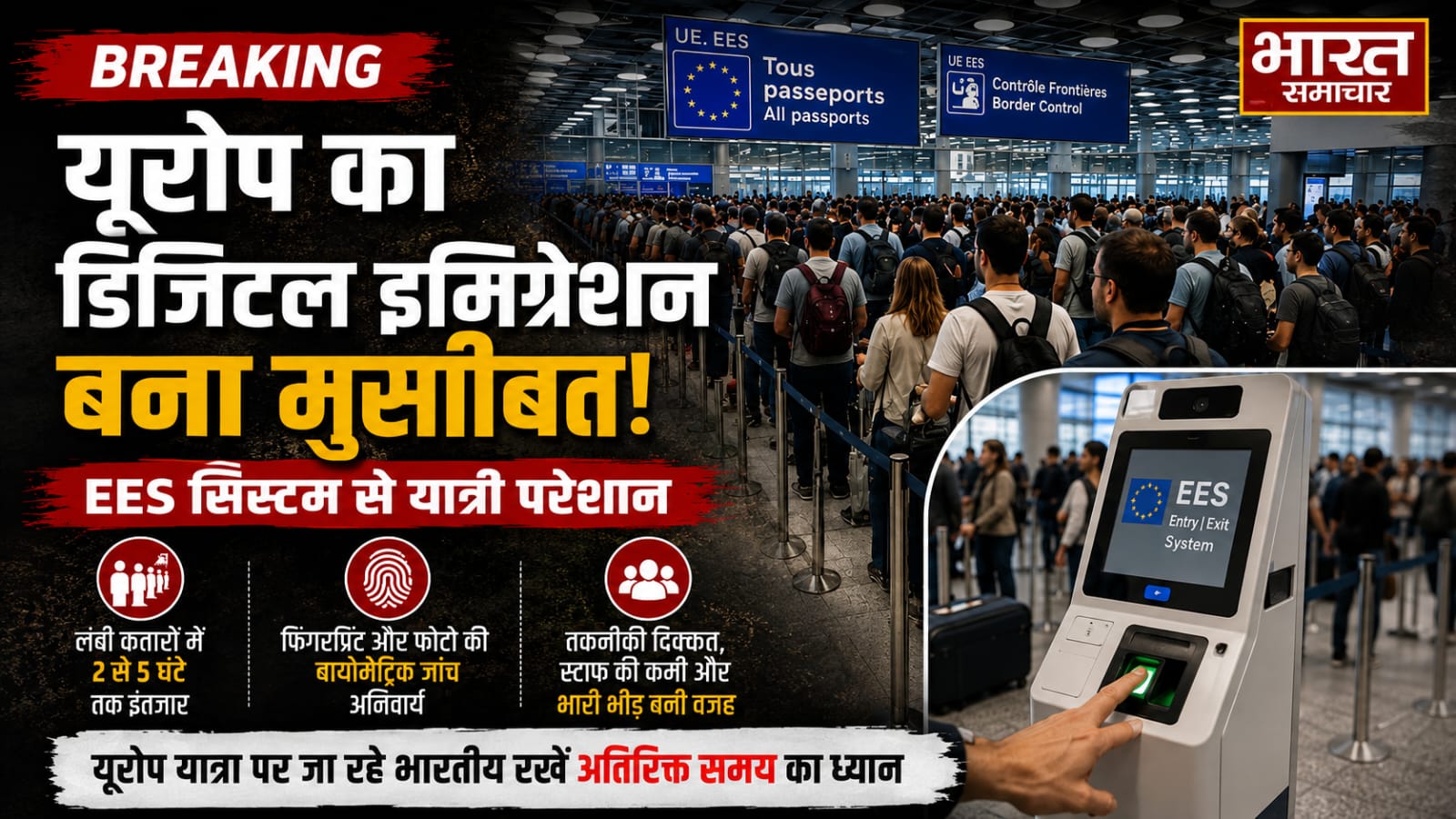 यूरोप जाने वाले भारतीय यात्रियों की बढ़ी मुश्किलें,नया डिजिटल बॉर्डर सिस्टम बना मुसीबत,एयरपोर्ट्स पर लग रही लंबी कतारें