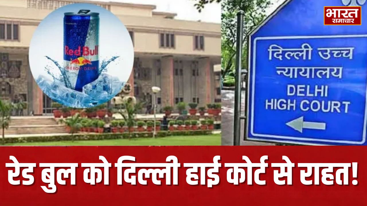 दिल्ली हाई कोर्ट का बड़ा फैसला, रेड बुल को ‘एनर्जी ड्रिंक’ शब्द के इस्तेमाल पर रोक लगाने वाला FSSAI का आदेश रद्द