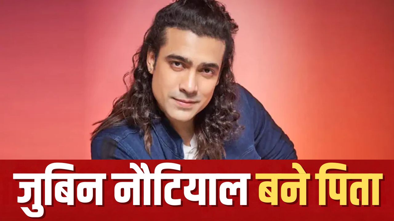 सिंगर जुबिन नौटियाल के घर गूंजी किलकारी, गणेश चतुर्थी के पावन अवसर पर बने पिता; घर आया नन्हा मेहमान