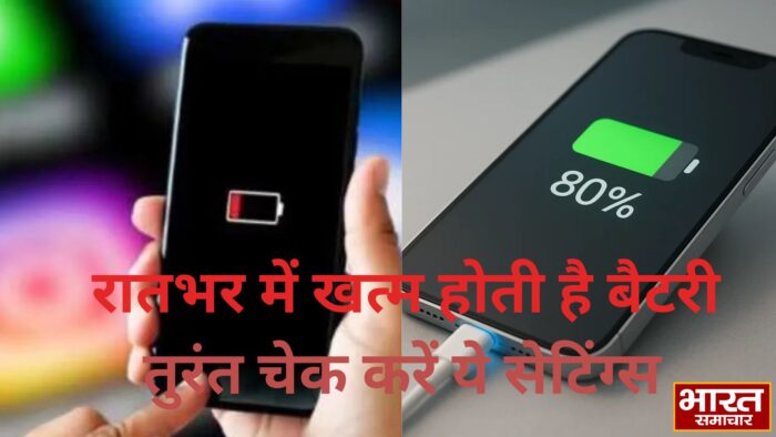 रातभर में अपने आप खत्म हो जाती है आपके फोन की बैटरी… छुपा हुआ है ये बड़ा कारण, तुरंत ऐसे करें चेक…