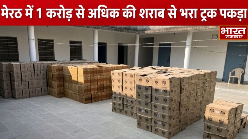 मेरठ में 1 करोड़ से अधिक की शराब से भरा ट्रक पकड़ा, पंजाब से बिहार जा रही थी खेप
