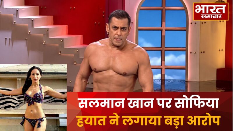 सोफिया हयात ने सलमान खान को सुनाई खरी खोटी बोलीं वो एक पाखंडी और बेवकूफ इंसान