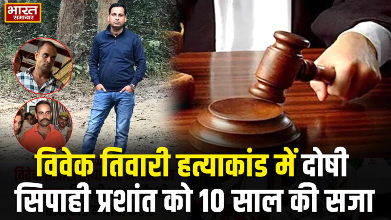 विवेक तिवारी हत्याकांड में सजा का ऐलान, दोषी प्रशांत चौधरी को 10 साल की सजा