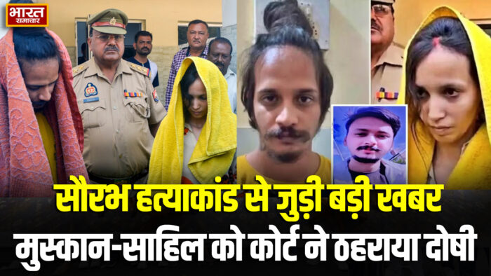 चर्चित सौरभ हत्याकांड में कोर्ट का बड़ा फैसला… आरोपी मुस्कान और साहिल दोषी करार…
