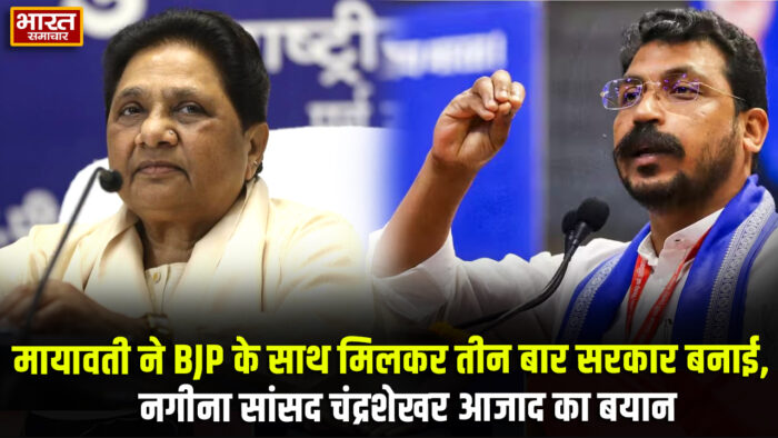 “मायावती ने BJP के साथ मिलकर तीन बार सरकार बनाई”… नगीना सांसद चंद्रशेखर आजाद का बड़ा बयान…