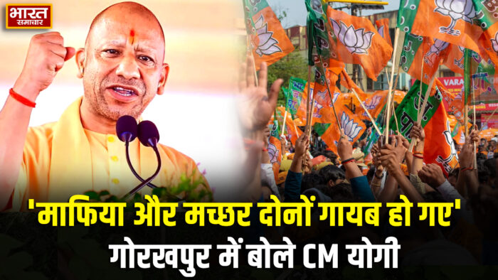 “यूपी में अब कर्फ्यू-दंगे का इतिहास खत्म, माफिया और मच्छर दोनों हो चुके हैं गायब”… CM योगी का बड़ा बयान…