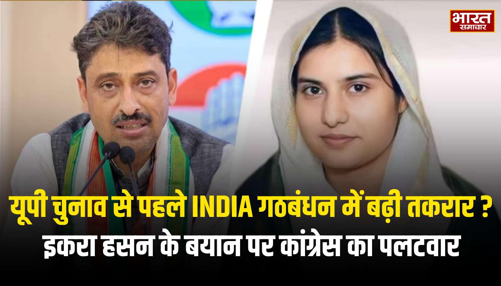 यूपी चुनाव से पहले INDIA गठबंधन में बढ़ी तकरार? इकरा हसन के बयान पर कांग्रेस का पलटवार