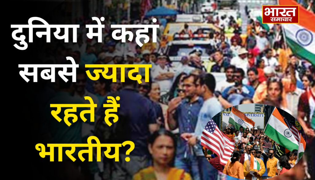 दुनिया में कहां सबसे ज्यादा रहते हैं भारतीय? अमेरिका से UAE और कनाडा तक, जानें किस देश में कितनी आबादी