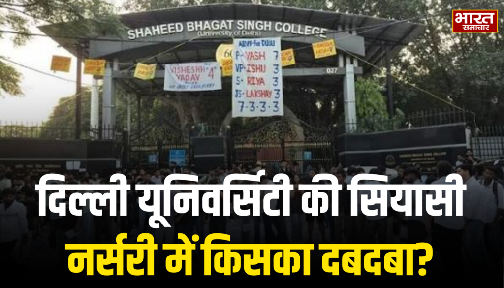 दिल्ली यूनिवर्सिटी की सियासी नर्सरी में किसका दबदबा? 10 साल के चुनावी सफर में बदलते समीकरण