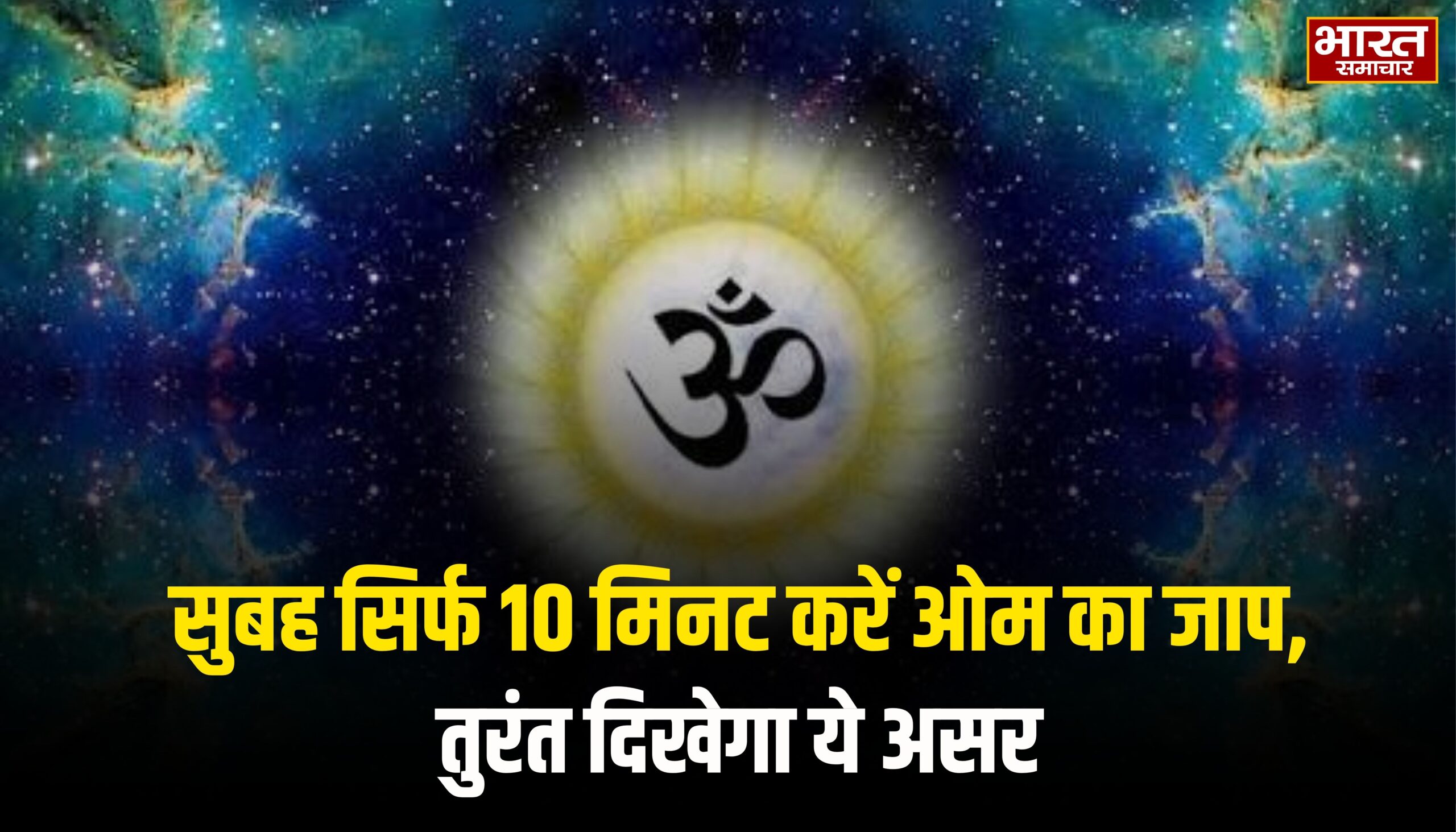 सुबह सिर्फ 10 मिनट करें ओम का जाप, तनाव से नींद तक मिल सकते हैं ये फायदे