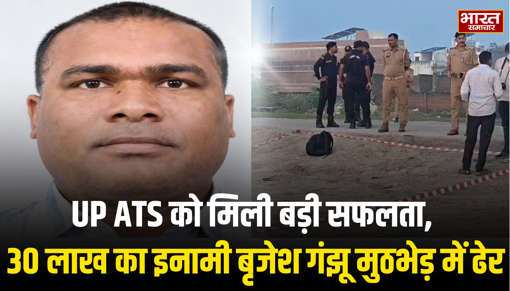 UP ATS को मिली बड़ी सफलता, 30 लाख इनामी बृजेश गंझू मुठभेड़ में ढेर