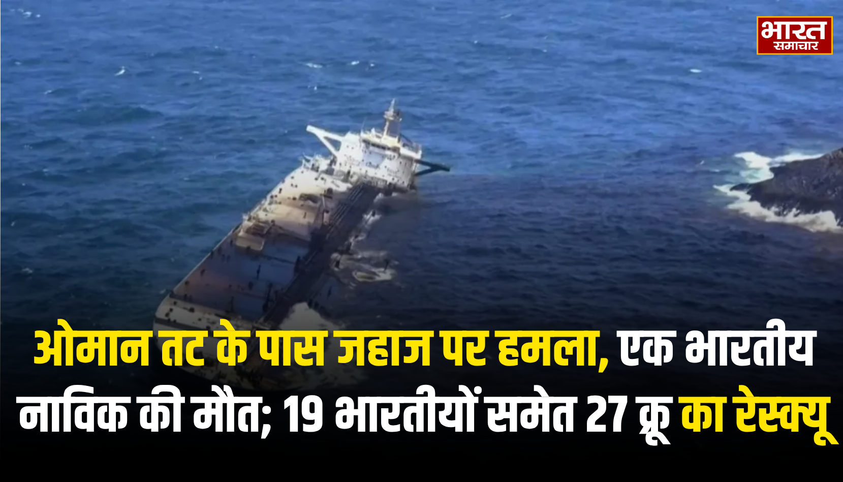 ओमान तट के पास जहाज पर हमला, एक भारतीय नाविक की मौत, 19 भारतीयों समेत 27 क्रू का रेस्क्यू