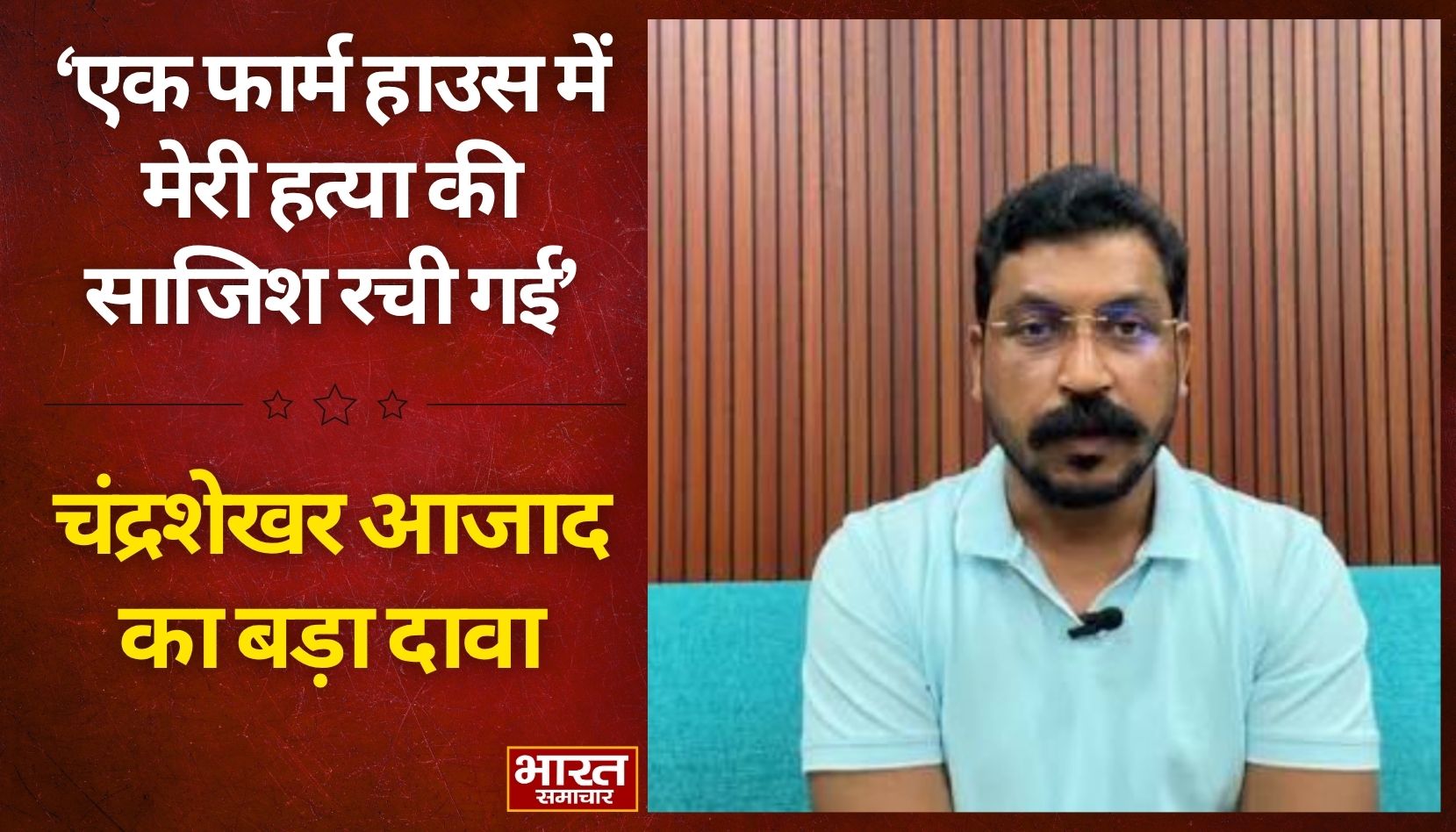 ‘एक फार्म हाउस में मेरी हत्या की साजिश रची गई’, चंद्रशेखर आजाद का बड़ा दावा