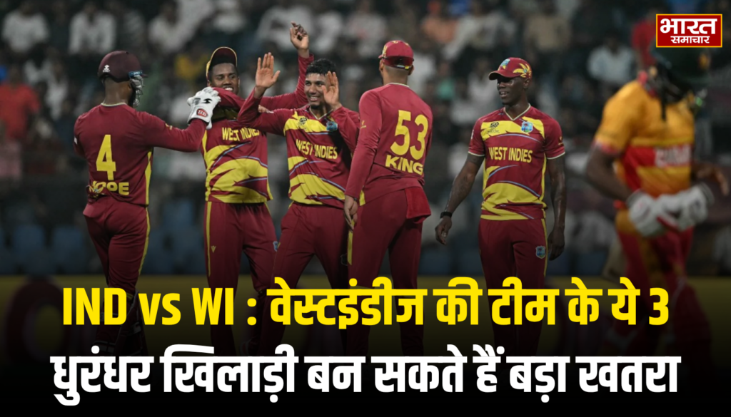 वेस्टइंडीज की टीम के ये 3 धुरंधर खिलाड़ी बन सकते हैं बड़ा खतरा, जानें कौन-कौन शामिल…?