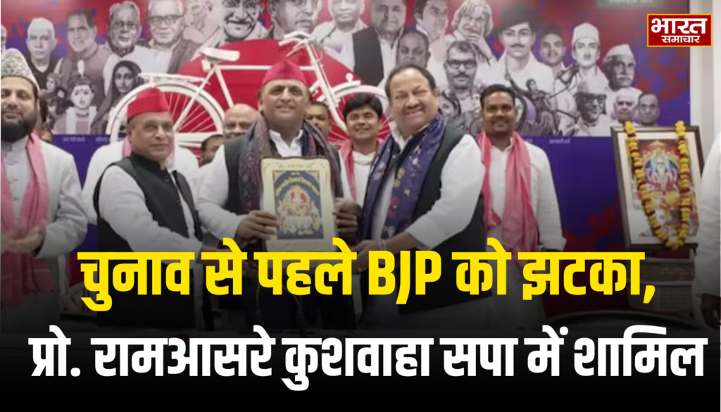 चुनाव से पहले BJP को झटका, 6 बार मंत्री रहे प्रो. रामआसरे कुशवाहा सपा में शामिल