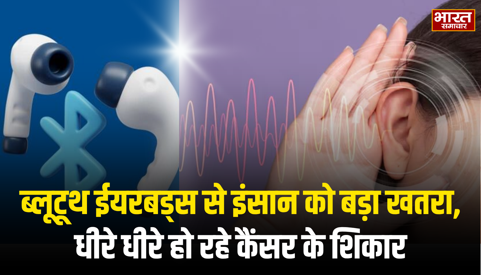 ब्लूटूथ ईयरबड्स से इंसान को बड़ा खतरा, धीरे धीरे हो रहे कैंसर के शिकार