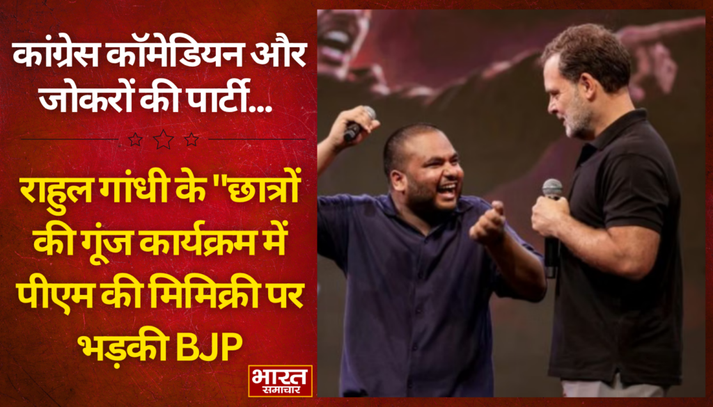 कांग्रेस कॉमेडियन और जोकरों की पार्टी.., राहुल गांधी के “छात्रों की गूंज कार्यक्रम में पीएम की मिमिक्री पर भड़की भाजपा