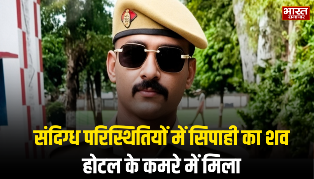 लखनऊ में होटल के कमरे में मिला सिपाही का शव, मचा हड़कंप; मामले की जांच जारी