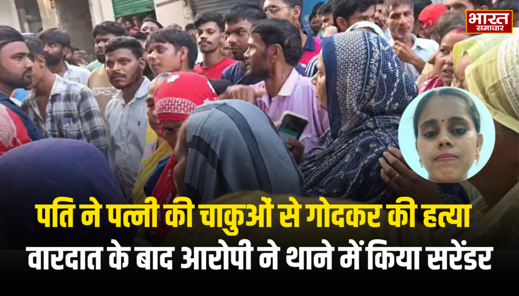 मेरठ में मायके जाने को लेकर विवाद, पति ने पत्नी की चाकुओं से गोदकर कर दी हत्या