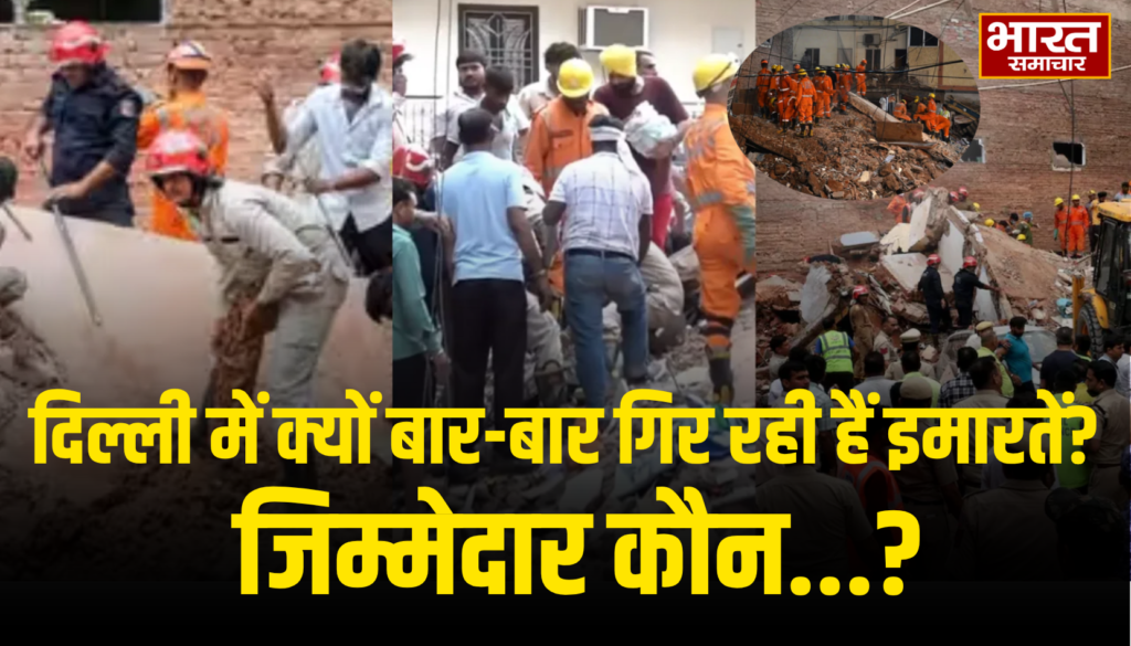 दिल्ली में क्यों बार-बार गिर रही हैं इमारतें? सत्य निकेतन से रोहिणी-मुस्तफाबाद तक हादसों की पूरी कहानी