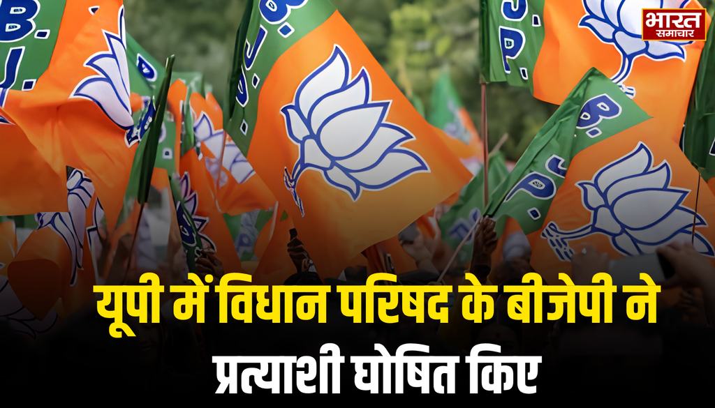 BJP ने 6 प्रत्याशियों का किया ऐलान, देखें पूरी लिस्ट