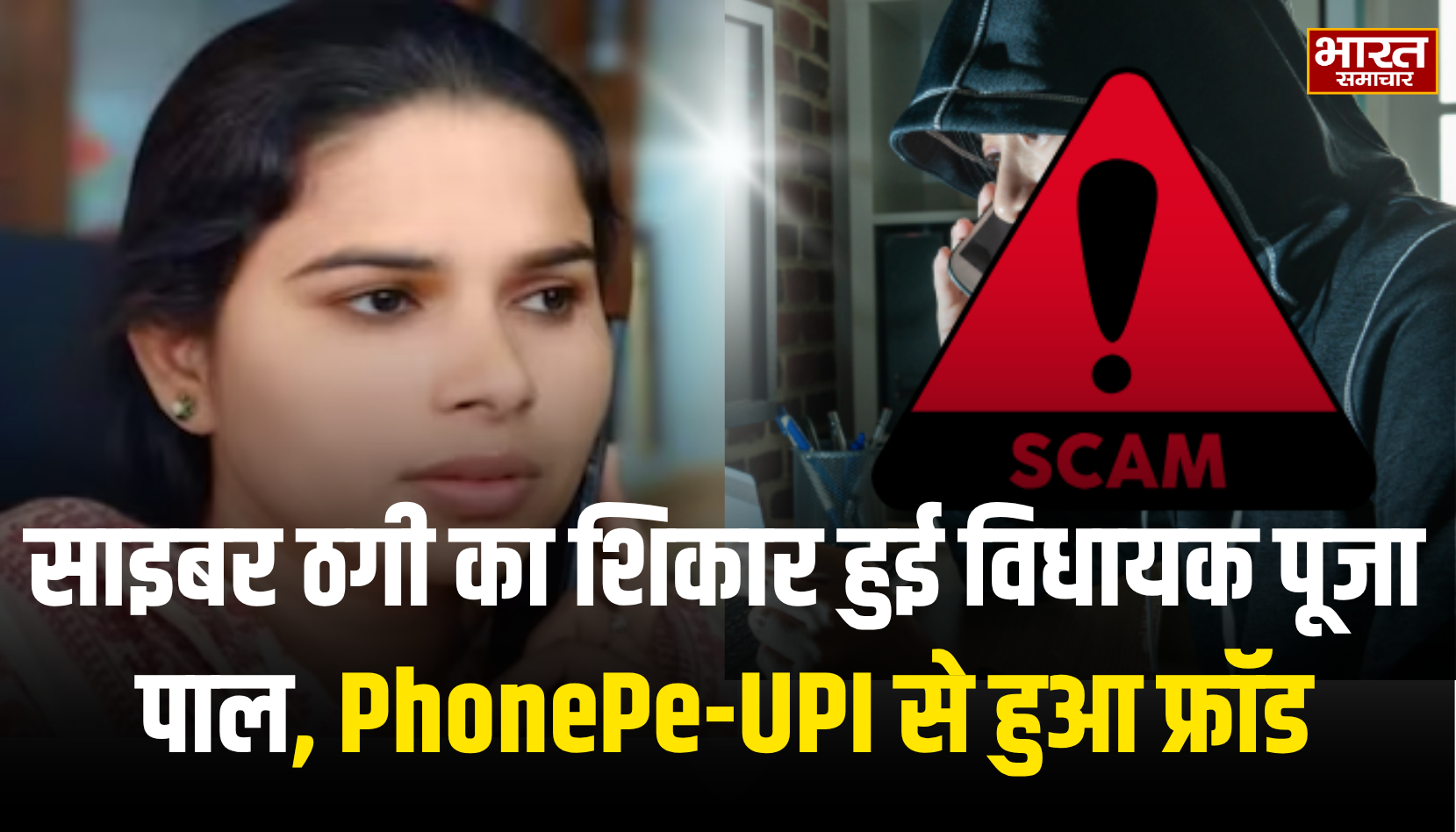 साइबर ठगी का शिकार हुई विधायक पूजा पाल, PhonePe-UPI से हुआ फ्राड