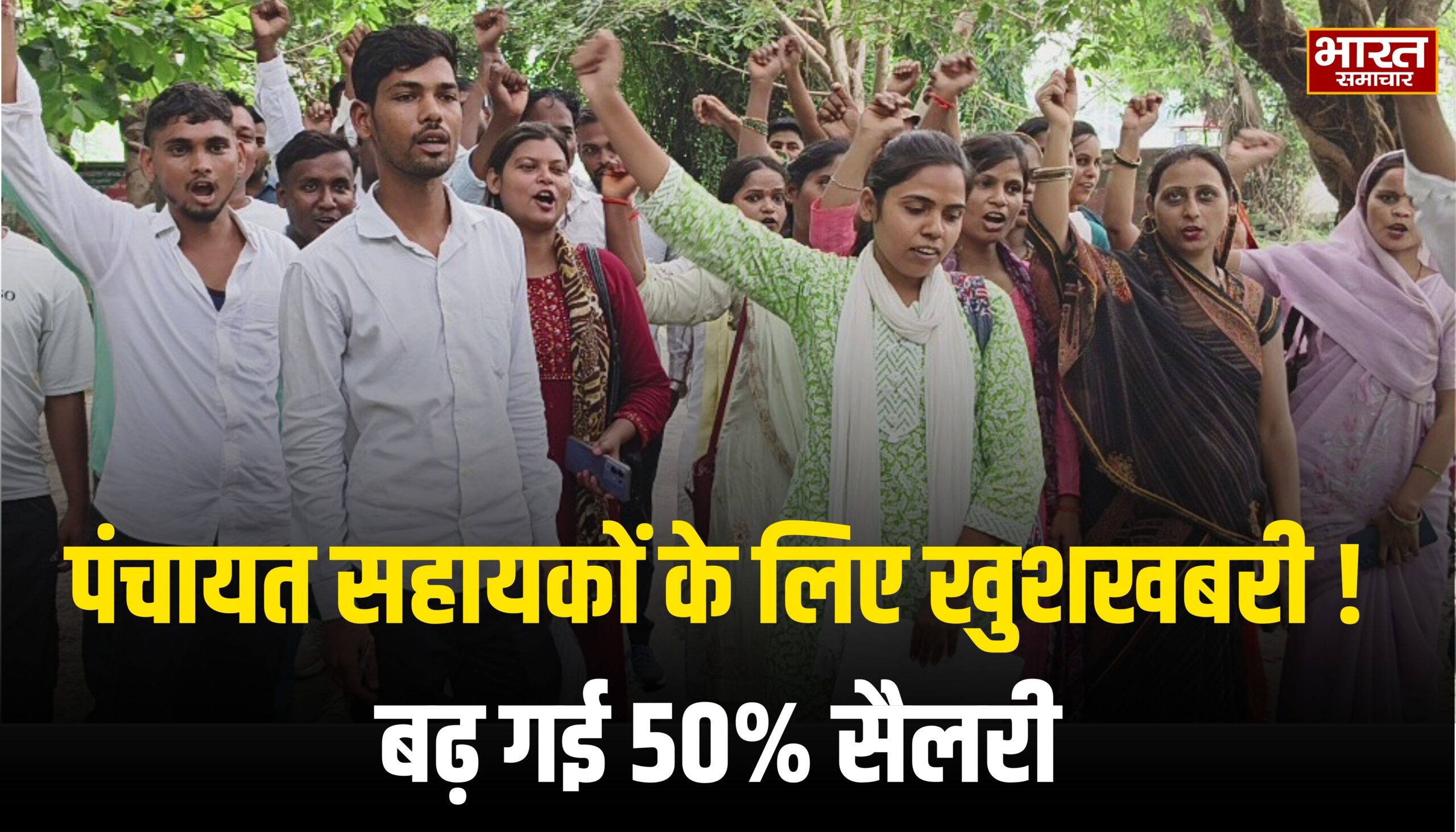पंचायत सहायकों के लिए खुशखबरी ! बढ़ गई 50% सैलरी, प्रधान-सचिव अब नहीं कर सकेंगे बर्खास्त