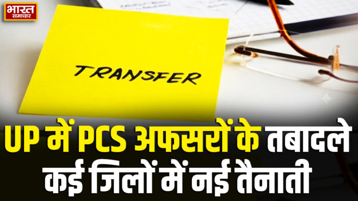 यूपी में बड़ा प्रशासनिक फेरबदल… बदले गए कई जिलों के एडीएम और नगर आयुक्त… देखें पूरी ट्रांसफर लिस्ट…