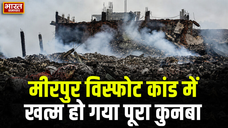 एक झटके में उजड़े परिवार, किसी का पूरा कुनबा खत्म तो कोई बचा इकलौता वारिस