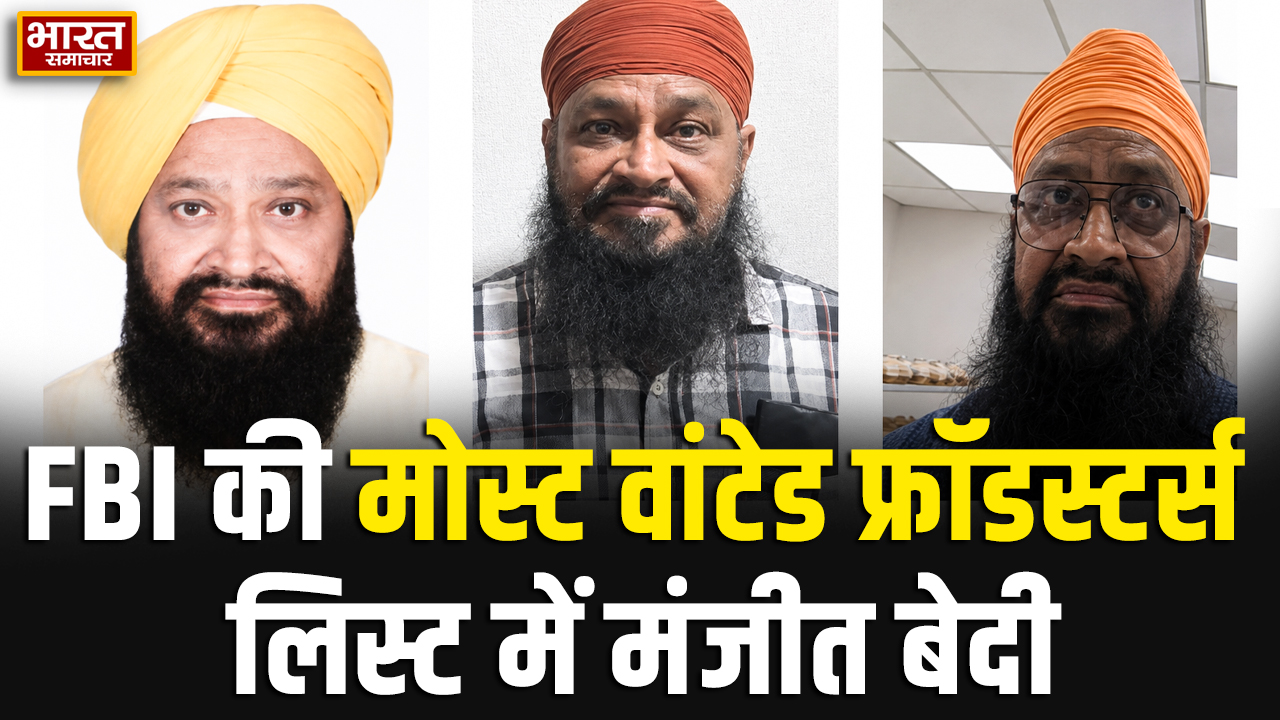 FBI की मोस्ट वांटेड फ्रॉडस्टर्स लिस्ट में मंजीत सिंह बेदी, 1.5 लाख डॉलर का इनाम
